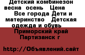 ,Детский комбинезон весна/ осень › Цена ­ 700 - Все города Дети и материнство » Детская одежда и обувь   . Приморский край,Партизанск г.